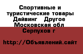 Спортивные и туристические товары Дайвинг - Другое. Московская обл.,Серпухов г.